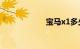宝马x1多少钱一辆