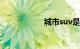 城市suv是什么意思