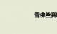 雪佛兰赛欧3报价