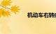 机动车右转向灯亮表示