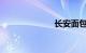 长安面包车报价