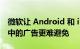 微软让 Android 和 iPhone 上的 Outlook 中的广告更难避免