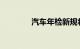 汽车年检新规将于下月执行