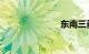 东南三菱品牌