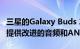 三星的Galaxy Buds 2 Pro以230美元的价格提供改进的音频和ANC