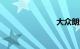 大众朗逸1.6