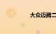 大众迈腾二手车价格