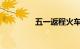 五一返程火车票今起开售