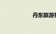 丹东旅游景点大全