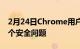 2月24日Chrome用户在过去24小时内面临3个安全问题