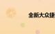 全新大众捷达2023款