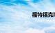 福特福克斯怎么样