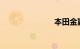本田金翼价格