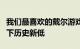 我们最喜欢的戴尔游戏显示器在网络星期一创下历史新低