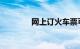 网上订火车票可以提前几天
