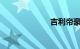 吉利帝豪gs油耗
