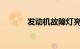 发动机故障灯亮黄灯怎么解决