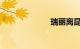 瑞丽离昆明多远