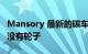 Mansory 最新的碳车身 Abomination 甚至没有轮子