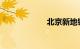 北京新地铁线路图