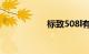 标致508l有几种颜色