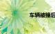 车辆被撞后折旧赔偿