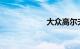 大众高尔夫怎么样