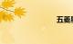 五菱星驰