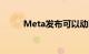 Meta发布可以动画绘图的AI工具