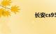 长安cs95怎么样