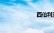 西伯利亚铁路