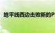 地平线西边击败新的PS5游戏需要多长时间