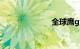 全球鹰gx2报价