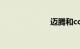 迈腾和cc哪个好