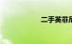 二手英菲尼迪ex25
