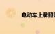 电动车上牌照需要什么手续