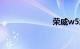 荣威w5怎么样