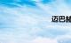 迈巴赫车价