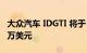 大众汽车 IDGTI 将于 2027 年上市 售价 3.3 万美元