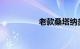 老款桑塔纳多少钱一辆
