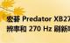 宏碁 Predator XB273UZ 结合了 1440p 分辨率和 270 Hz 刷新率