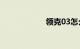 领克03怎么样质量