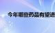 今年哪些药品有望进医保 对此你怎么看