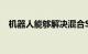 机器人能够解决混合SKU托盘的创建问题