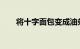 将十字面包变成油条的空气炸锅技巧