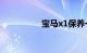 宝马x1保养一次多少钱