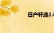 日产轩逸1.6真实油耗