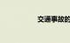 交通事故的处理程序