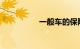 一般车的保险买哪几种