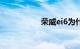 荣威ei6为什么没人买